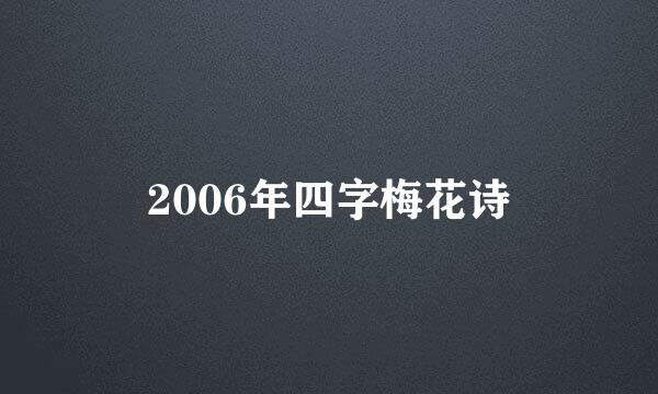 2006年四字梅花诗