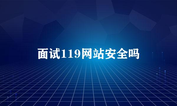 面试119网站安全吗