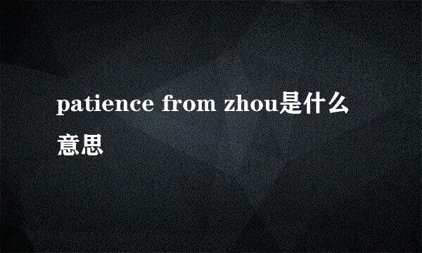 patience from zhou是什么意思