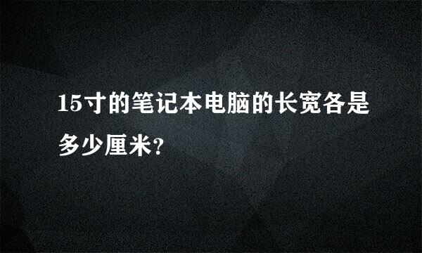 15寸的笔记本电脑的长宽各是多少厘米？