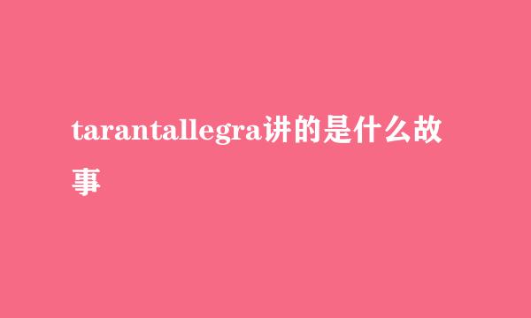 tarantallegra讲的是什么故事