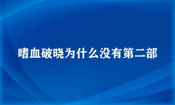 嗜血破晓为什么没有第二部