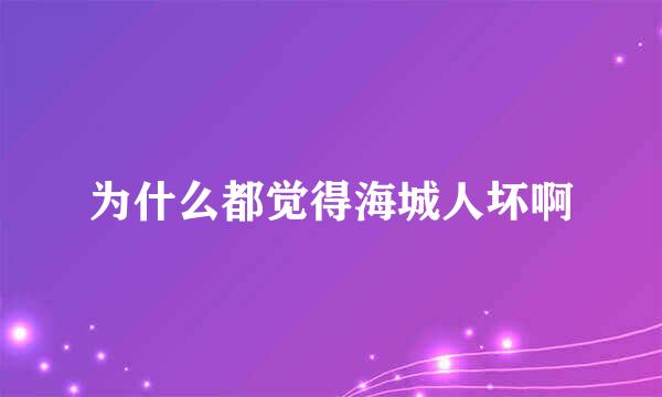 为什么都觉得海城人坏啊