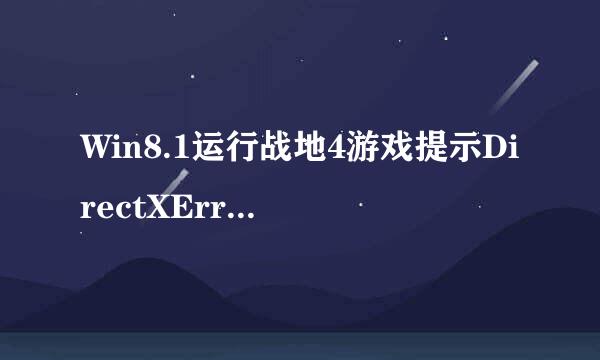 Win8.1运行战地4游戏提示DirectXError错误无法进入游戏