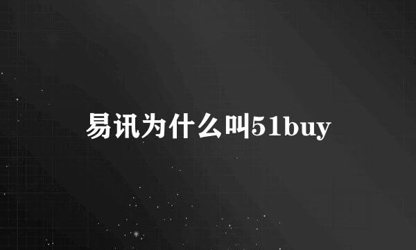 易讯为什么叫51buy