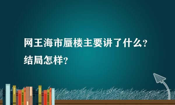 网王海市蜃楼主要讲了什么？结局怎样？