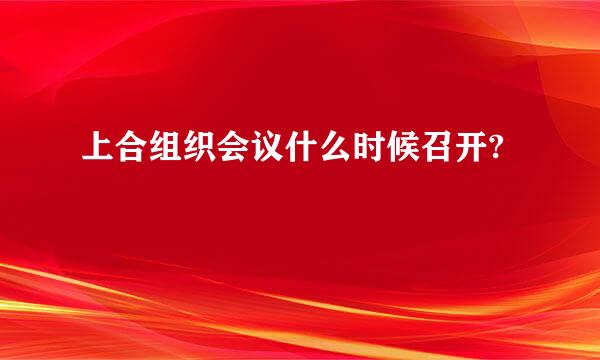 上合组织会议什么时候召开?