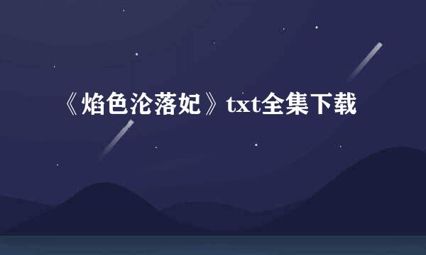 《焰色沦落妃》txt全集下载