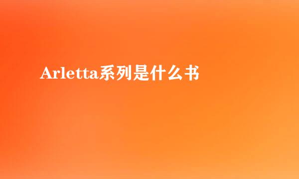 Arletta系列是什么书