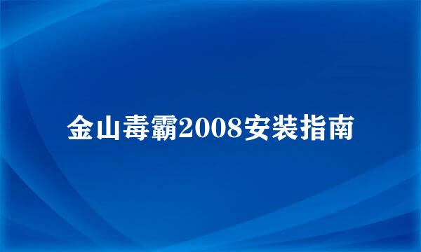 金山毒霸2008安装指南