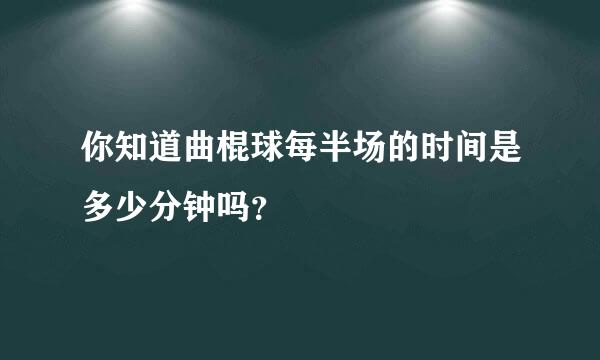 你知道曲棍球每半场的时间是多少分钟吗？