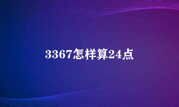 3367怎样算24点