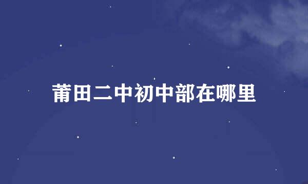 莆田二中初中部在哪里