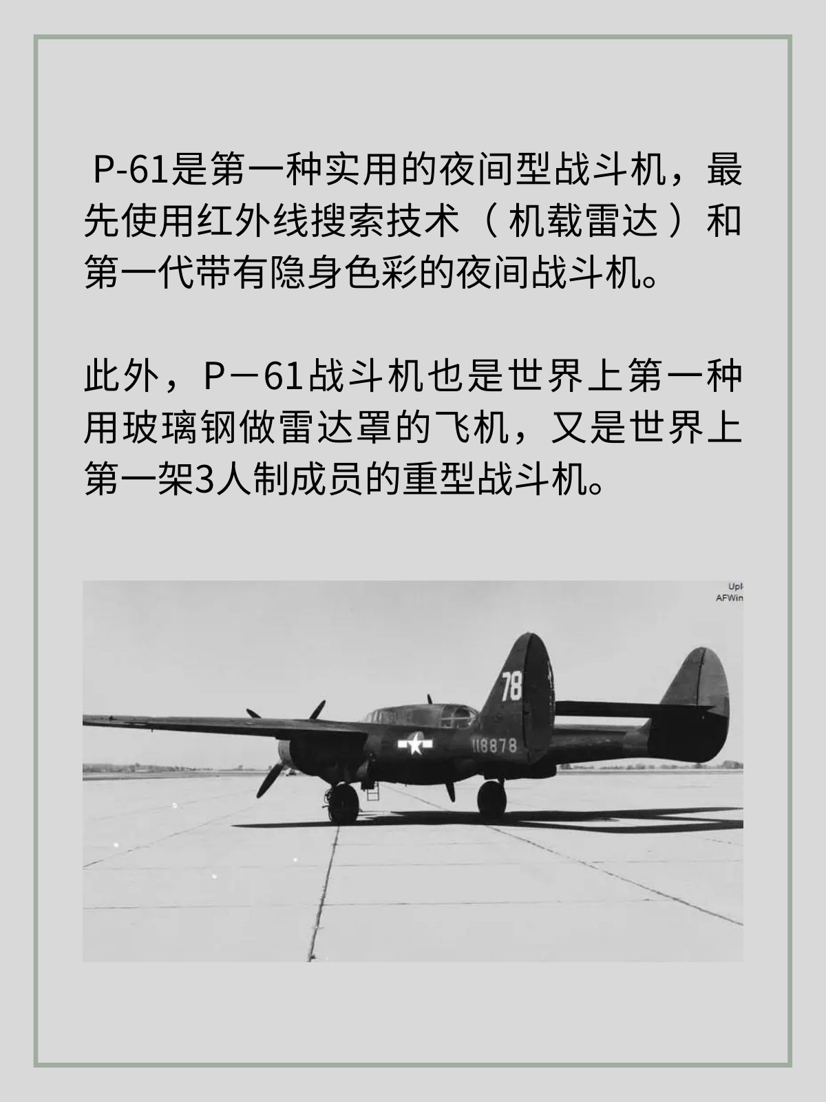 P-61“黑寡妇”战斗机