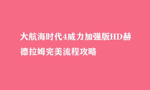 大航海时代4威力加强版HD赫德拉姆完美流程攻略