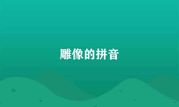 雕像的拼音