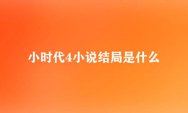 小时代4小说结局是什么