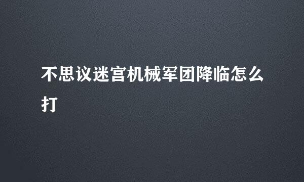 不思议迷宫机械军团降临怎么打