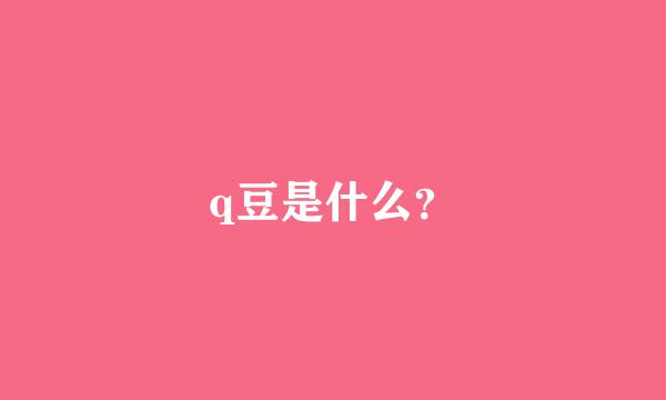 q豆是什么？