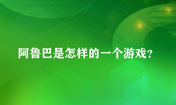 阿鲁巴是怎样的一个游戏？