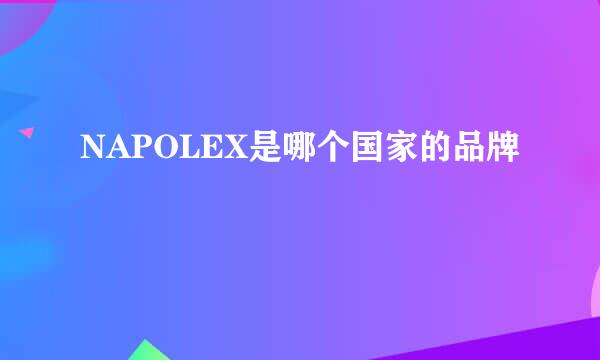 NAPOLEX是哪个国家的品牌