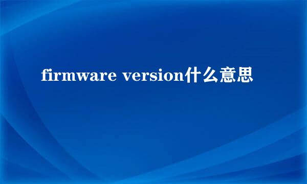 firmware version什么意思