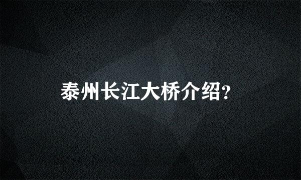 泰州长江大桥介绍？