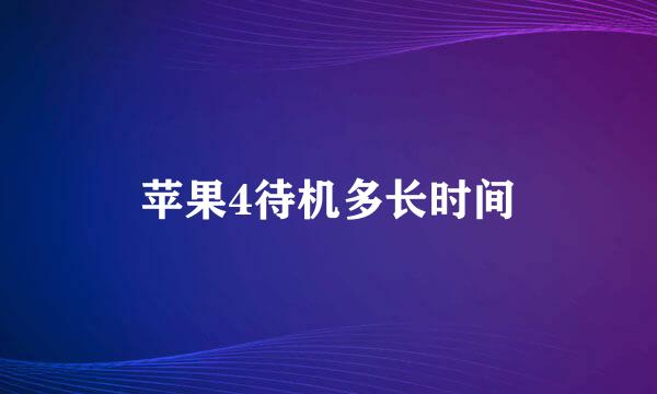 苹果4待机多长时间