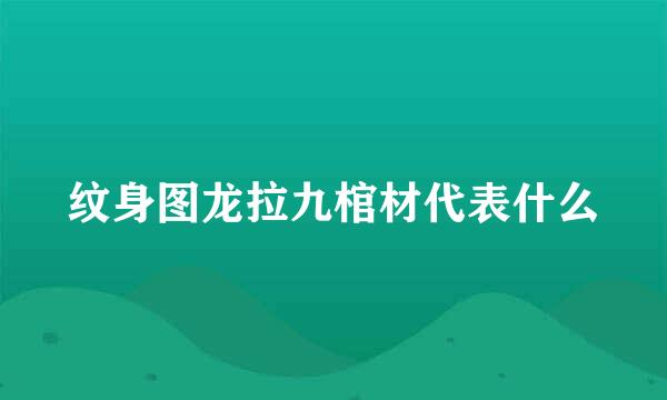 纹身图龙拉九棺材代表什么