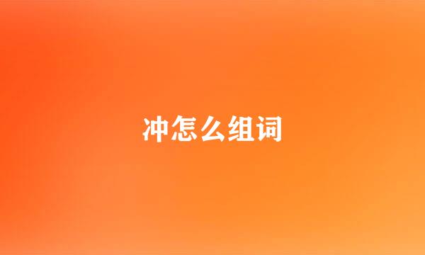 冲怎么组词