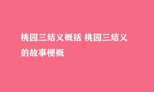 桃园三结义概括 桃园三结义的故事梗概