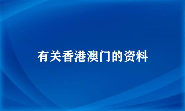 有关香港澳门的资料