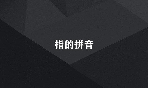 指的拼音