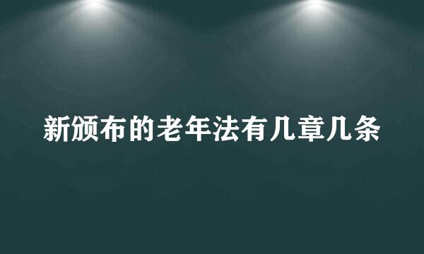 新颁布的老年法有几章几条