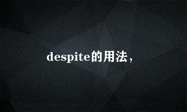 despite的用法，