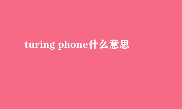 turing phone什么意思