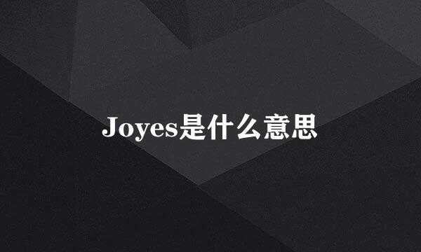 Joyes是什么意思