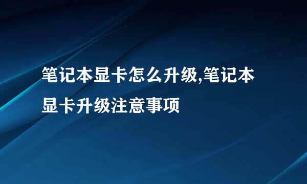 笔记本显卡怎么升级,笔记本显卡升级注意事项