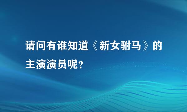 请问有谁知道《新女驸马》的主演演员呢？