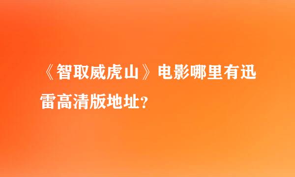 《智取威虎山》电影哪里有迅雷高清版地址？