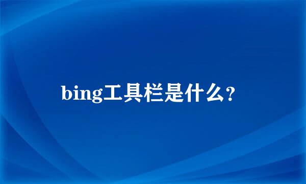 bing工具栏是什么？