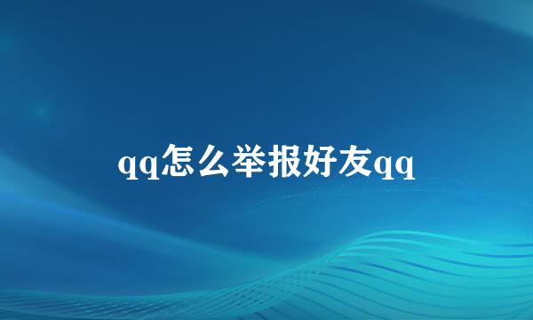 qq怎么举报好友qq