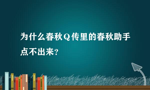 为什么春秋Ｑ传里的春秋助手点不出来？