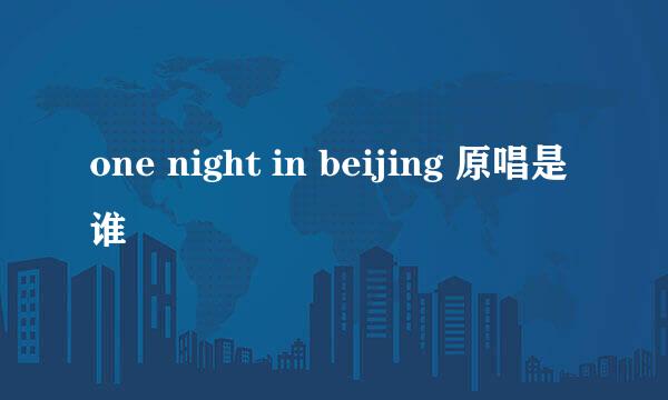 one night in beijing 原唱是谁