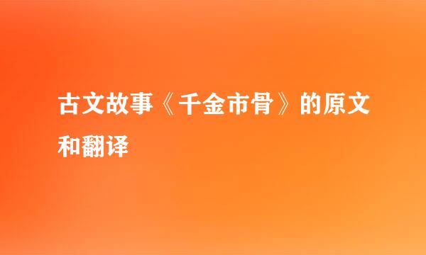 古文故事《千金市骨》的原文和翻译