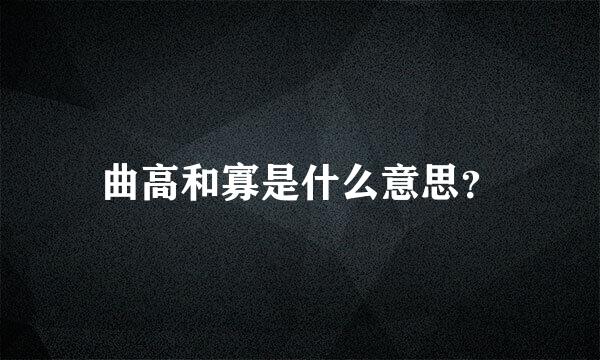 曲高和寡是什么意思？