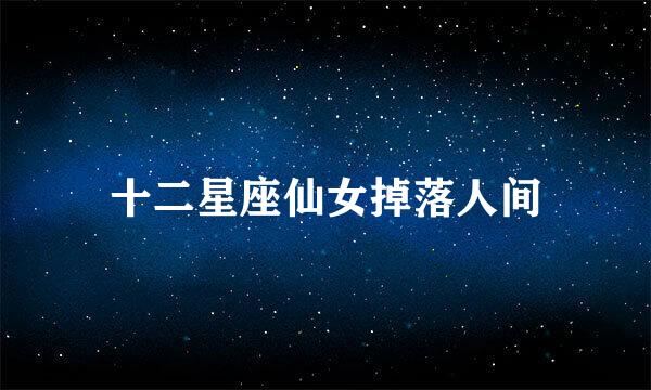 十二星座仙女掉落人间