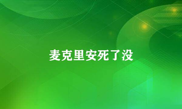 麦克里安死了没