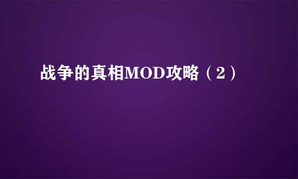 战争的真相MOD攻略（2）