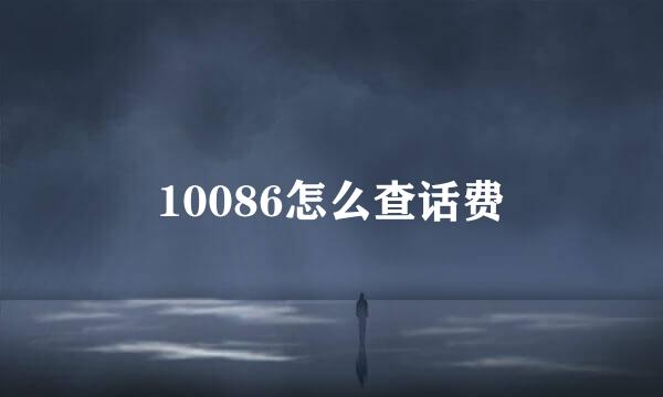 10086怎么查话费